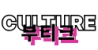 K-Pop Culture